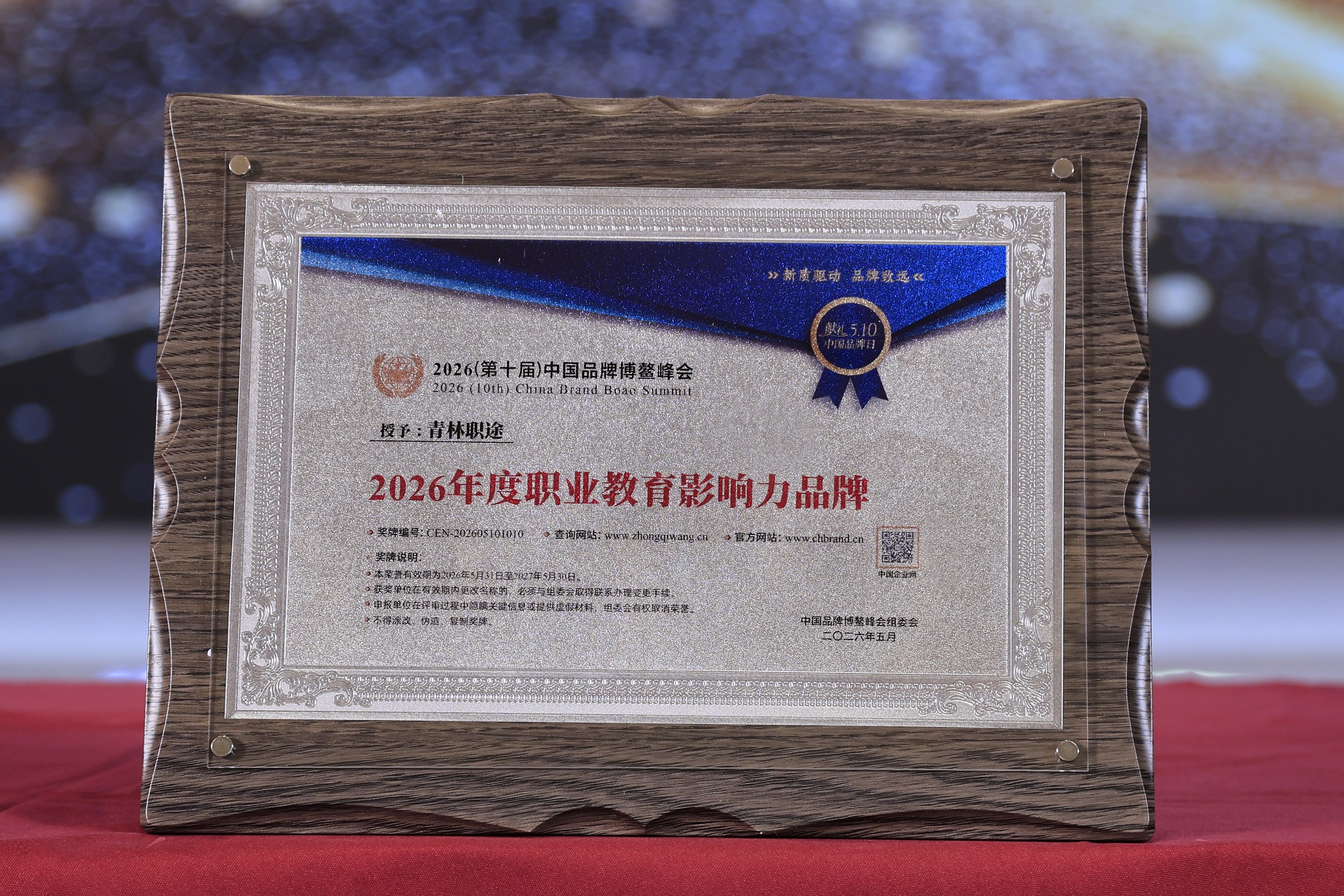 【喜讯】青林职途荣膺中国品牌博鳌峰会“2026年度职业教育影响力品牌” 【喜讯】青林职途荣膺中国品牌博鳌峰会“2026年度职业教育影响力品牌”