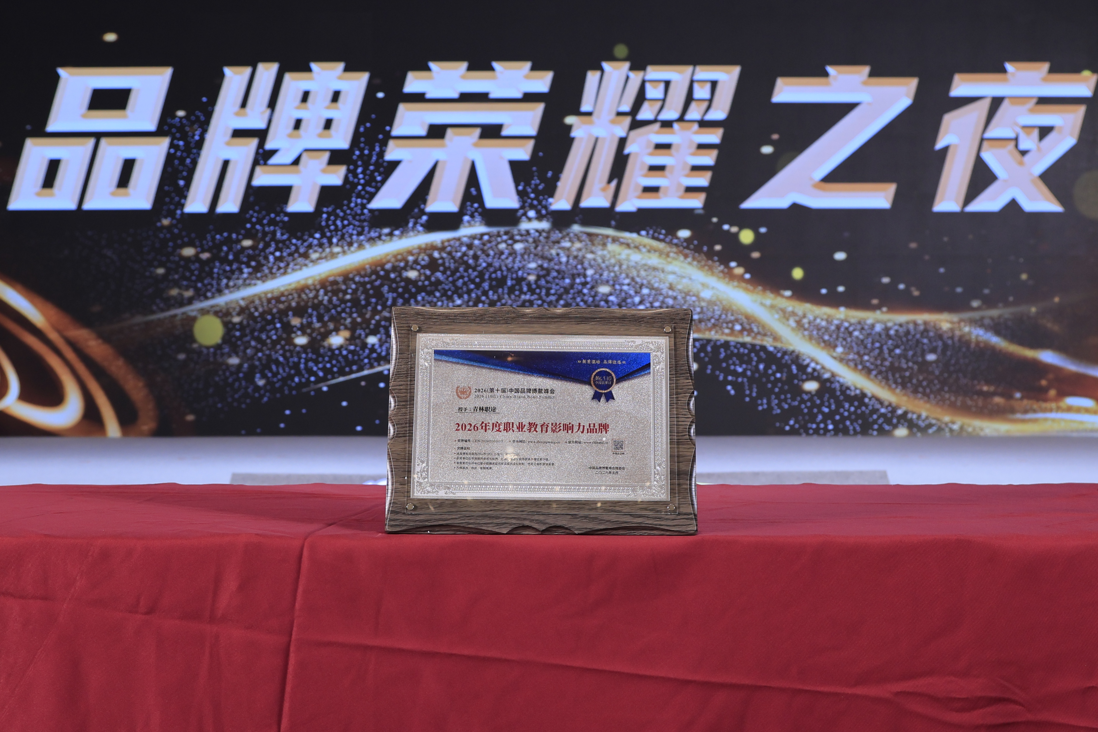 【喜讯】青林职途荣膺中国品牌博鳌峰会&ldquo;2026年度职业教育影响力品牌&rdquo;